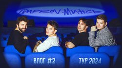 «Минские» в туре | Часть 2