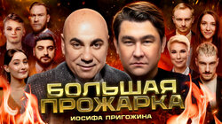 #6 — Иосиф Пригожин