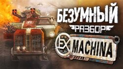 Ex Machina. Почему помним о ней спустя 20 лет? [Разбор]