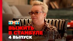 Выжить в Стамбуле. Выпуск 4