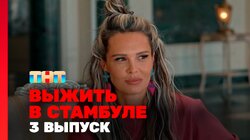 Выжить в Стамбуле. Выпуск 3
