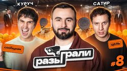 #8 | Илья Куруч, Илья Сатир, Хетаг Хугаев