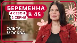 Выпуск 2. Ольга, Москва