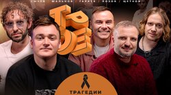 #21 ТРАГЕДИИ. Позов, Гараев, Щетков | Шальнов, Сычёв