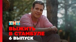 Выжить в Стамбуле. Выпуск 6