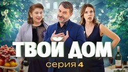 Серия 4