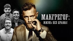 Конор Макгрегор | «Жизнь без правил»