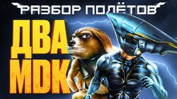 Серия MDK — От бунтарства к мейнстриму [Разбор полётов]