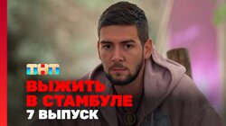 Выжить в Стамбуле. Выпуск 7