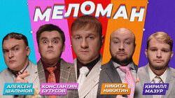 #26 | Шальнов, Бутусов, Никитин, Мазур, Журавлёв