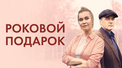 Роковой подарок 1