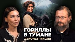 Станислав Дробышевский о фильме «Гориллы в тумане» (1988)