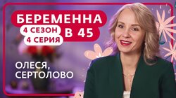 Выпуск 4. Олеся, Сертолово