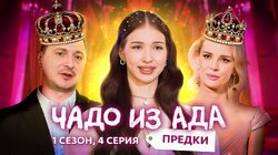 Выпуск 4. Семья Голиченко