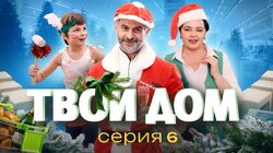 Серия 6