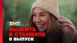 Выжить в Стамбуле. Выпуск 8