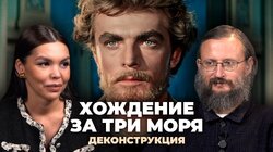 Станислав Дробышевский о фильме «Хождение за три моря» (1957)