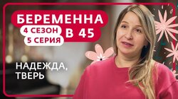 Выпуск 5. Надежда, Тверь