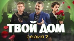 Серия 7