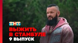 Выжить в Стамбуле. Выпуск 9