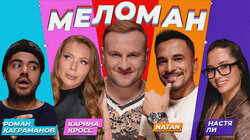 #27 | Каграманов, Кросс, NATAN, Ли, Журавлёв