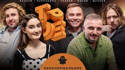 #22 ПАРАНОРМАЛЬНОЕ. Позов, Гараев, Щетков | Курбанова, Бацуев
