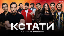 #101 — Александр Ревва, Дарья Плужникова, Анатолий «Конор» Надратовский, Торнике Квитатиани и Артур Далалоян, Егор Москвитин