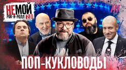 От попсы до путинской пропаганды. Секрет успеха главных продюсеров России