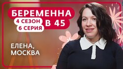 Выпуск 6. Елена, Москва