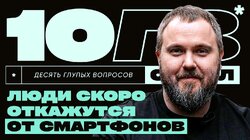 Вилсаком | Обзоры, футбольный клуб «Эгриси», будущее смартфонов | 10 ГЛУПЫХ ВОПРОСОВ СПЕШЛ
