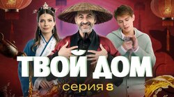 Серия 8