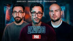 РАК. АДАМЯН, СИДОРОВ, ДЗИДЗАРИЯ.