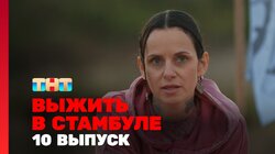 Выжить в Стамбуле. Выпуск 10