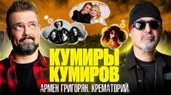 КРЕМАТОРИЙ | ГРИГОРЯН