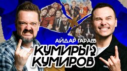 Айдар Гараев