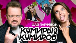 Оля Парфенюк