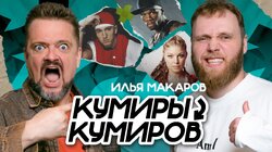 Илья Макаров