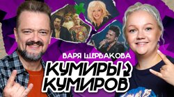 Варя Щербакова