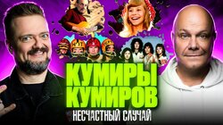 АЛЕКСЕЙ КОРТНЕВ | НЕСЧАСТНЫЙ СЛУЧАЙ