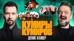 ДЕНИС КЛЯВЕР