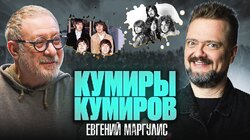 ЕВГЕНИЙ МАРГУЛИС