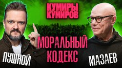 СЕРГЕЙ МАЗАЕВ