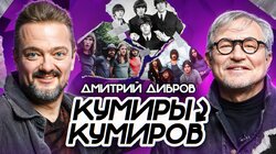 Дмитрий Дибров