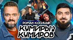 Роман Косицын