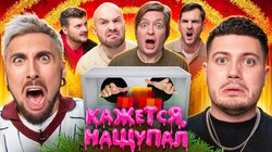 Кажется, Нащупал 2026 – Анар, Макс +100500, Паша Микус, Макс Брандт, Миша Кшиштовский и Пётр Гланц