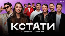 #102 — Любовь Аксёнова, SQWOZ BAB, Екатерина Волкова, Илья Куликов и Денис Васильев, Раф