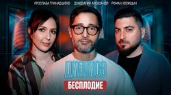 БЕСПЛОДИЕ. КОСИЦЫН, ТРИНАДЦАТКО, ДЗИДЗАРИЯ.