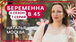 Выпуск 7. Наталья, Москва