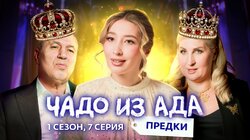 Выпуск 7. Семья Гаджиевых