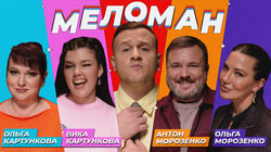 #28 | Картунковы, Морозенко, Журавлёв